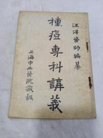 《 种痘专科讲义》民国十五年版
