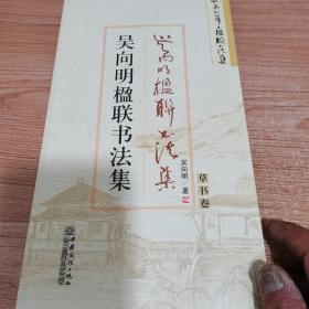 吴向明楹联作品集（全五册）内页如新。