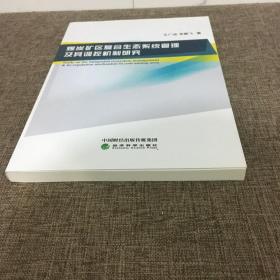 煤炭矿区复合生态系统管理及其调控机制研究