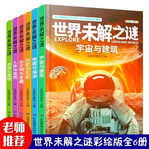 世界未解之谜大全集青少年版（全6册）中国少儿童科普大百科全书 人文地理动植物恐龙地球外星人宇宙兵器世界未解之谜小学生版三四五六年级老师推荐课外阅读书籍 十万个为什么科学探索知识珍藏版