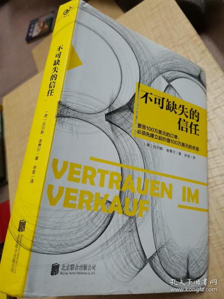 不可缺失的信任：销售就是要搞定人