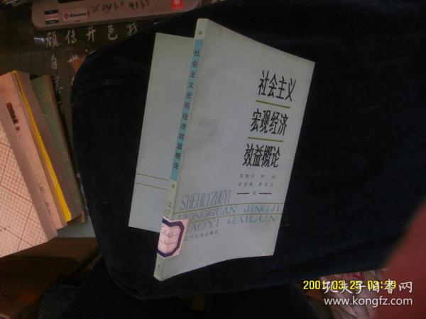 社会主义宏观经济效益概论 作者:  宋则行 刘波 章宗炎 高生文 出版社:  辽宁人民出版社