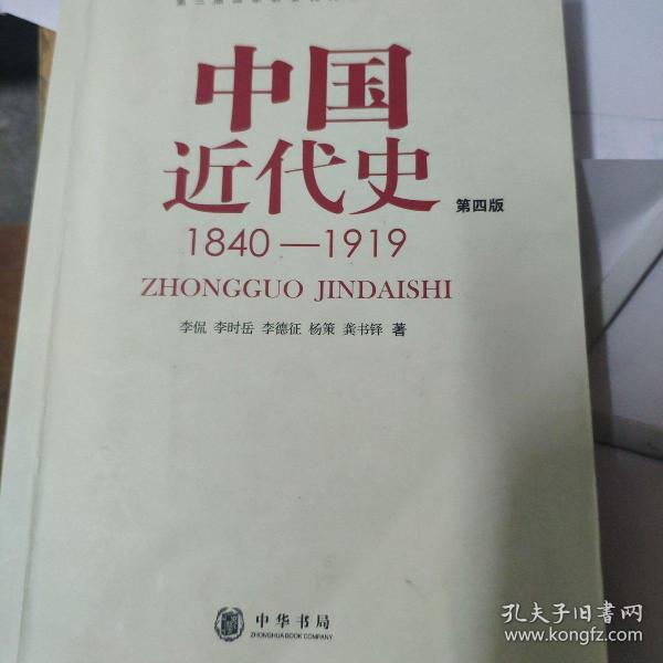 中国近代史（第四版）：1840-1919