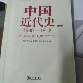 中国近代史（第四版）：1840-1919