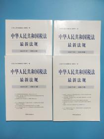 中华人民共和国税法最新法规，2020年1－4月。总第276期－总第279期