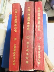 中国人民解放军战史三卷全1.土地革命战争时期。2抗日战争时期。3全国解放战争时期（一版一印）