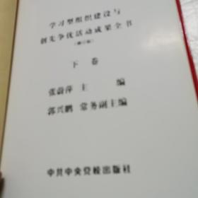 学习型组织建设与创先争优活动成果全书（上下卷）