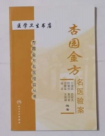 杏园金方名医验案          王道瑞  薛钜夫  祝肇刚   等编著，绝版书，九五品，无字迹，现货，正版（假一赔十）