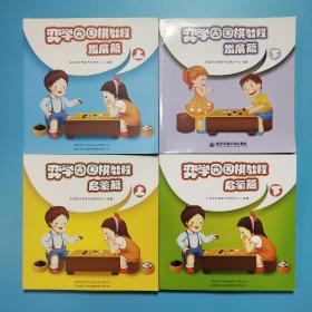 弈學(xué)園圍棋教程啟蒙篇（上下）＋ 發(fā)展篇 （上下）上 ，共4本合售
