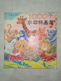 1000个小动物画集