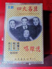 -老磁带-----京剧：【四大名旦唱腔选】一盒。北京音像。全新无拆。