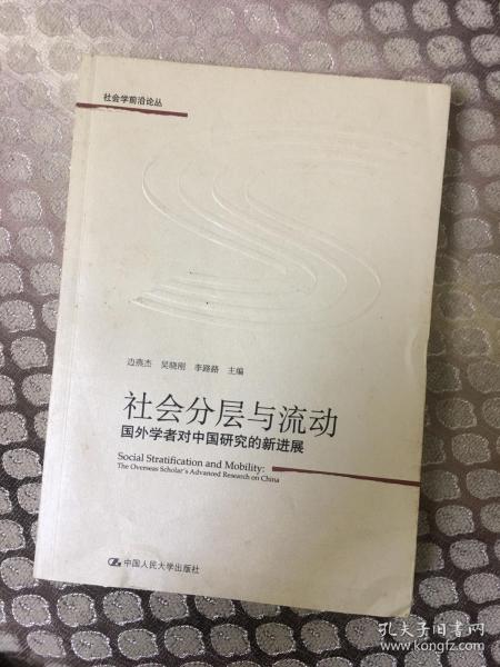 社会分层与流动：国外学者对中国研究的新进展