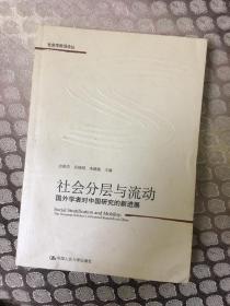 社会分层与流动：国外学者对中国研究的新进展