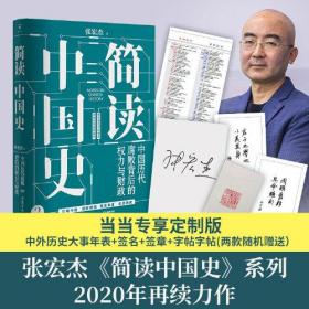 【签名本】简读中国史2：中国历代腐败背后的权力与财政 张宏杰著