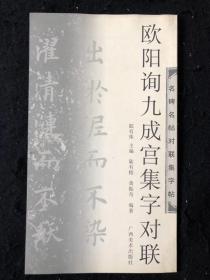 欧阳询九成宫集字对联