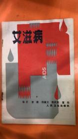 艾滋病