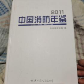 中国消防年鉴2011