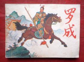 连环画    罗成   湖南少年儿童出版社   1983年