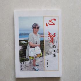 心聲（散文集）
