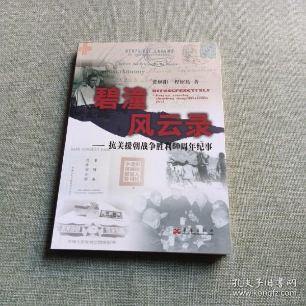 碧潼风云录：抗美援朝战争胜利60周年纪事