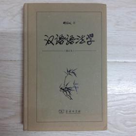 汉语语法学（修订本）.