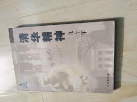 清华精神九十年