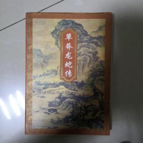 草莽龙蛇传 梁羽生武侠小说作品