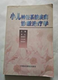 小儿神经系统疾病诊断治疗学