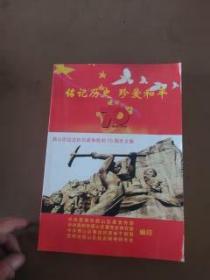 铭记历史珍爱和平