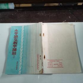 1953年小學(xué)語(yǔ)文教學(xué)講話，上