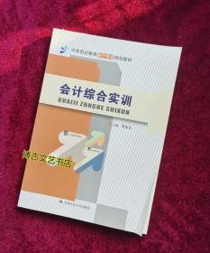 【正版库存现货】会计综合实训/中等职业教育会计专业规划教材