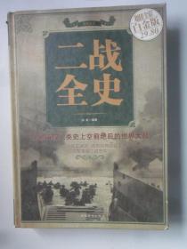 二战全史   中国华侨出版社