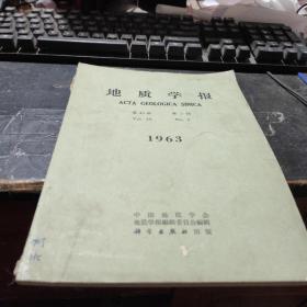 地质学报19630第43卷2