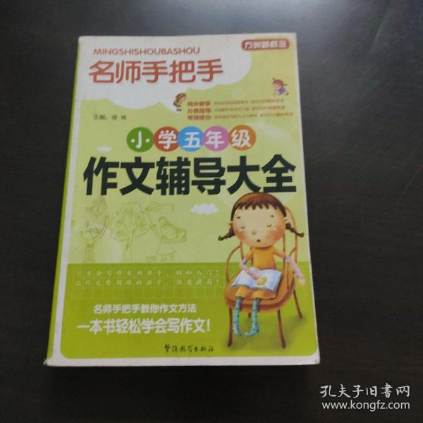 方洲新概念·名师手把手：小学五年级作文辅导大全