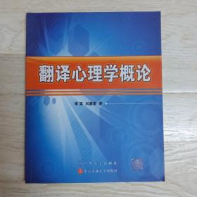 翻譯心理學(xué)概論.