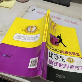 你也可以成为超级优等生：优等生都在用的学习方法