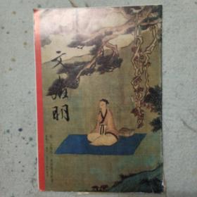 文征明永锡难老图卷长卷