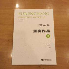 重奏作品2（五线谱版）