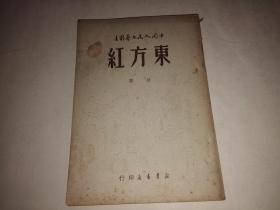 东方红（诗选）