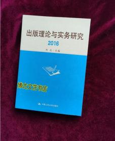 【正版库存现货】出版理论与实务研究（2016）