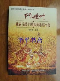 阿坝州非物质文化遗产系列丛书：阿坝州藏族、羌族、回族民间歌谣全集（16开）