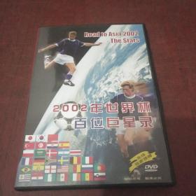 DVD：2002年世界杯百位巨星录