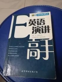 （英语演讲高手）邹海峰著，世界图书出版社。