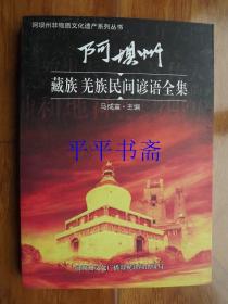 阿坝州非物质文化遗产系列丛书：阿坝州藏族、羌族民间谚语全集（16开）