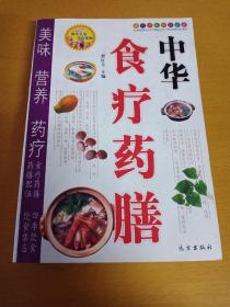 中华食疗药膳