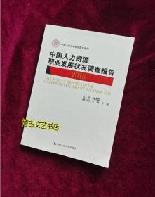 中国人力资源职业发展状况调查报告 . 2016 