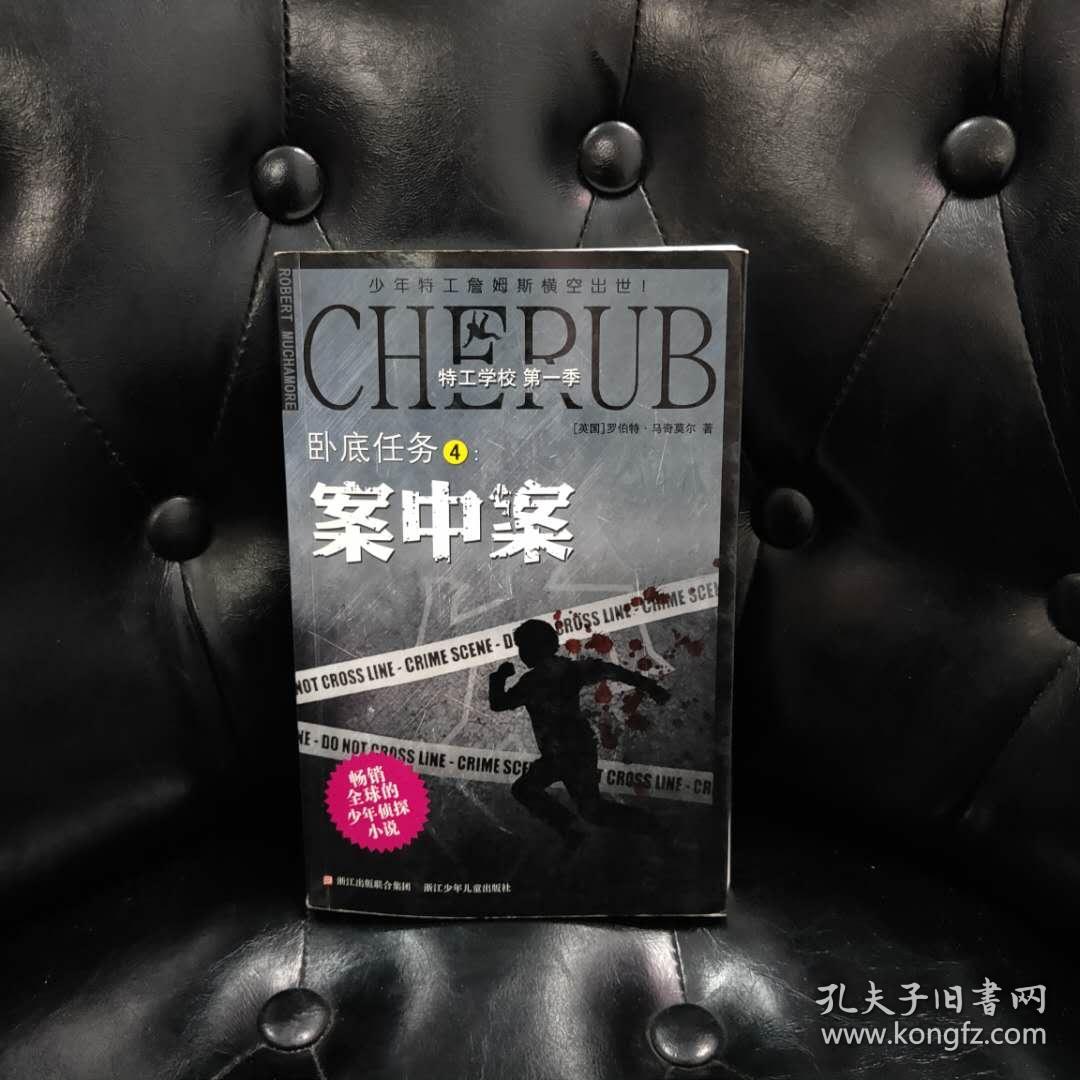 特工学校 第一季：卧底任务4:案中案 马奇莫尔