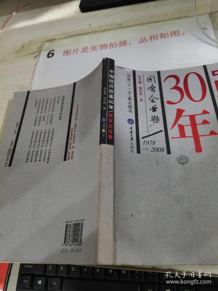 中国经济改革30年：国有企业卷