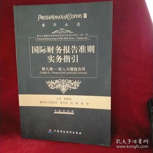 国际财务报告准则实务指引：第九章收入和建造合同