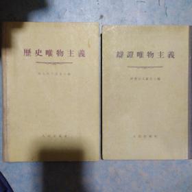 《辩证唯物主义》《历史唯物主义》两册合售 精装 苏联 阿历山大罗夫 康士坦丁诺夫主编 1955年1版1印 私藏 品佳 书品如图